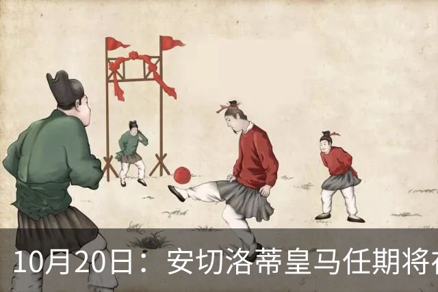 10月20日：安切洛蒂皇马任期将在夏结束，手握两座西甲一座欧冠